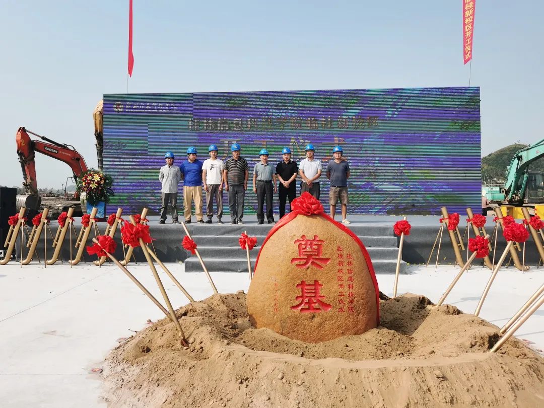 1663925896117067.jpg 桂林信息科技學(xué)院校區(qū)舉行開(kāi)工儀式3.jpg